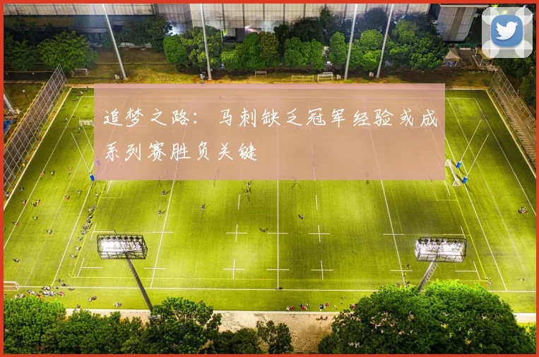 追梦之路：马刺缺乏冠军经验或成系列赛胜负关键