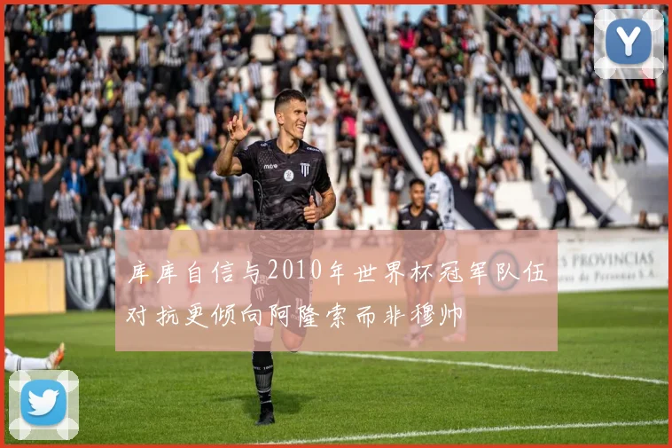 库库自信与2010年世界杯冠军队伍对抗更倾向阿隆索而非穆帅