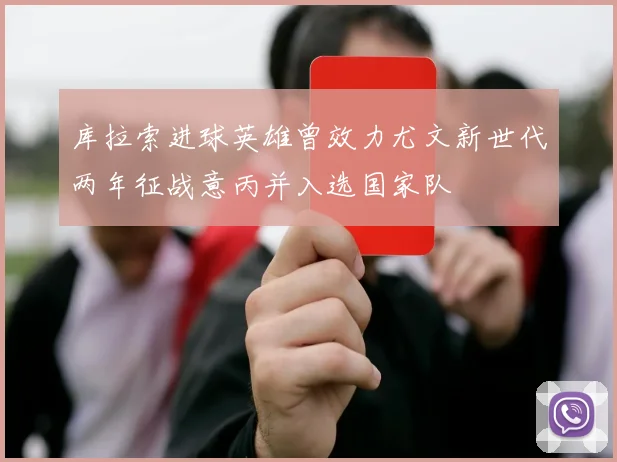 库拉索进球英雄曾效力尤文新世代两年征战意丙并入选国家队