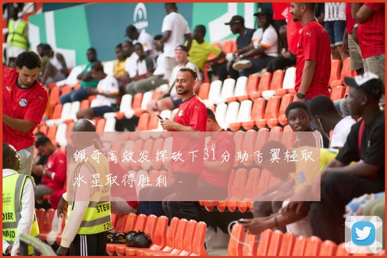 佩奇高效发挥砍下31分助飞翼轻取水星取得胜利
